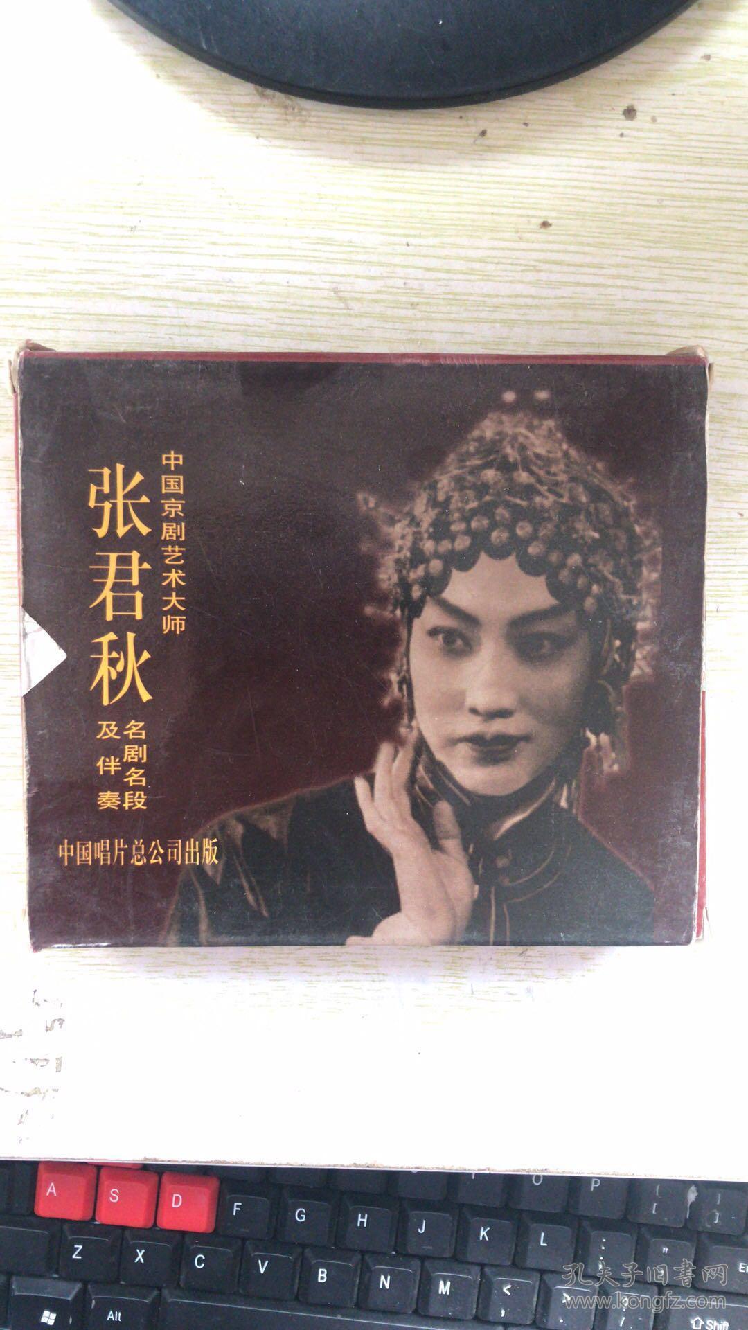 珍版cd片:中国京剧艺术大师张君秋 名剧名段及伴奏--一九九七珍藏版(1