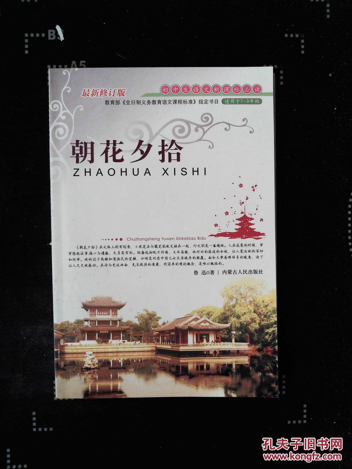 【图】朝花夕拾-初中生语文新课标必读_内蒙古