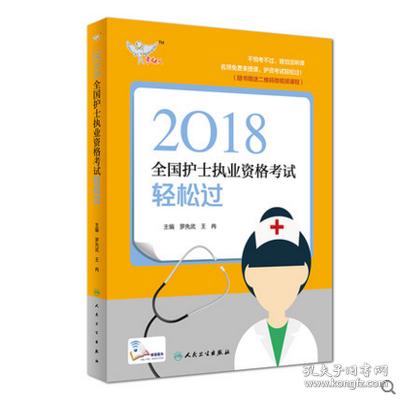人卫版2018全国护士执业资格考试用书教材 考