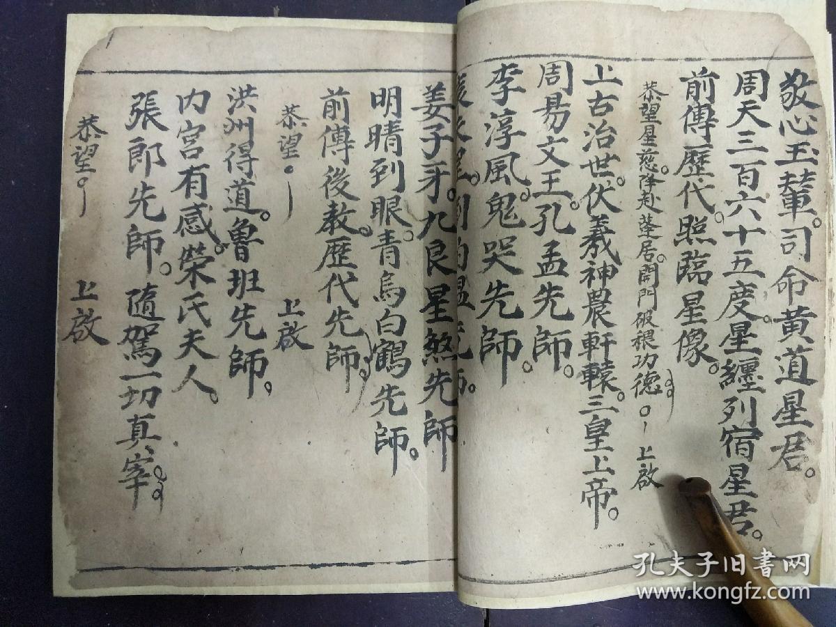 b6342 清 咸丰《正一开财门破秽科仪和开财门符式》先与主家破秽净宅