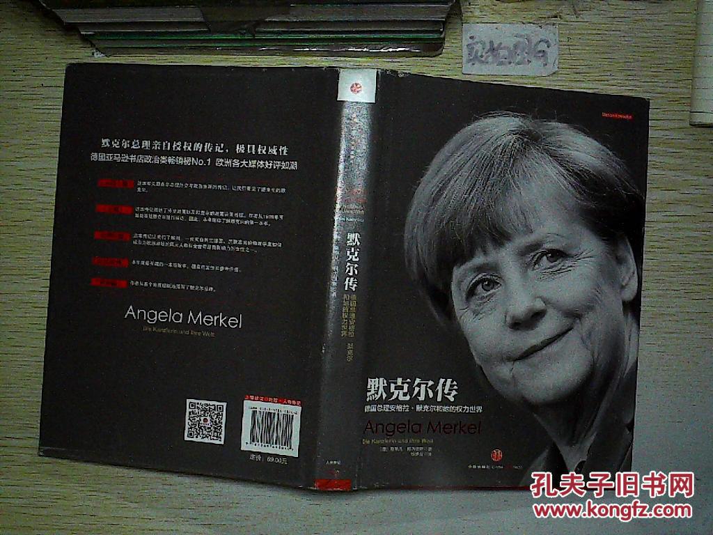 默克尔传:德国总理安格拉·默克尔和她的权力世界