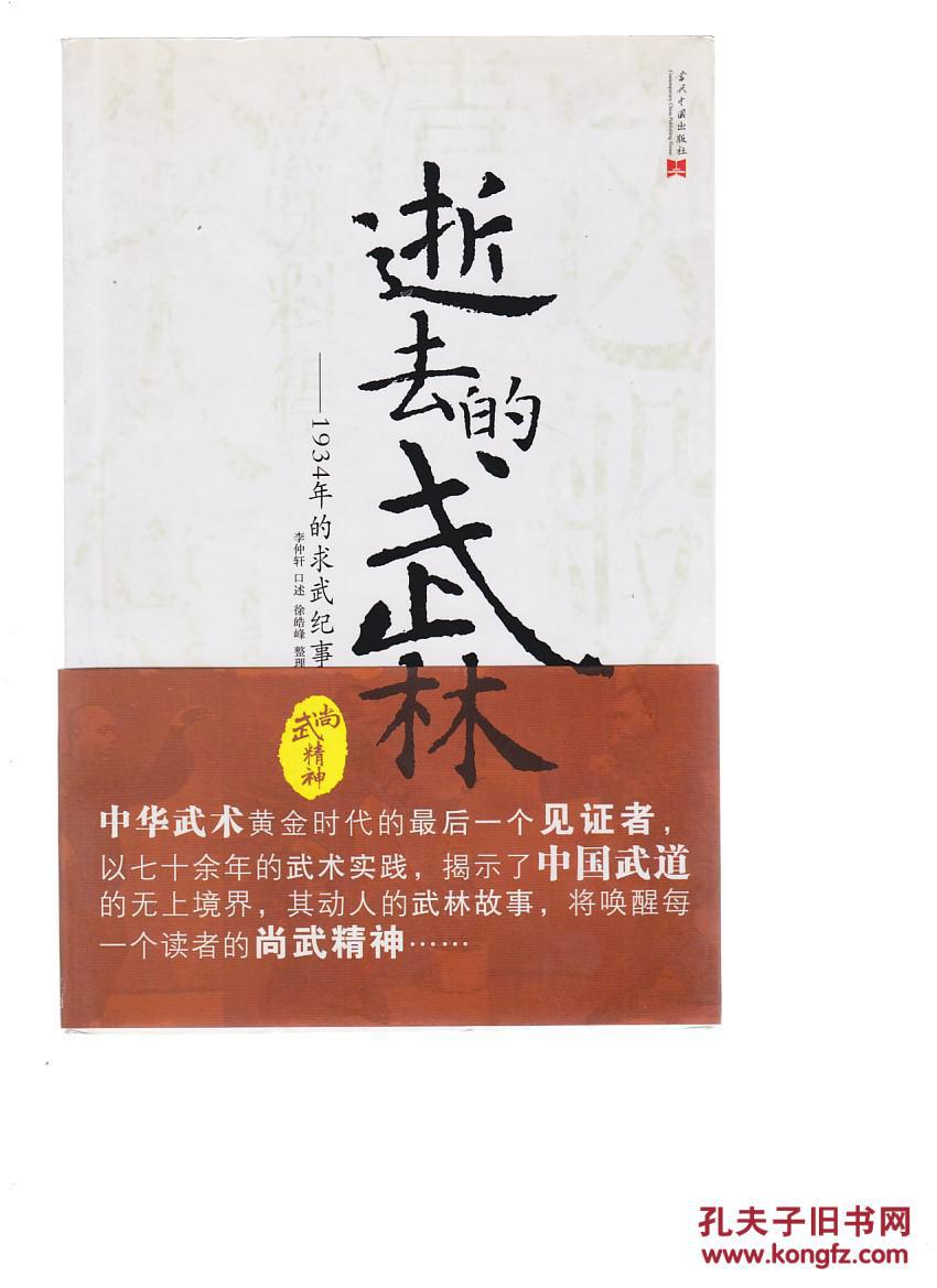 逝去的武林:1934年的求武纪事