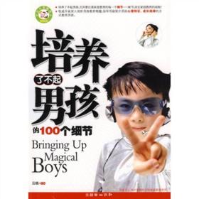 培养了不起男孩的100个细节 专著 Bringing up magical boys 云晓主编 eng pei yang liao