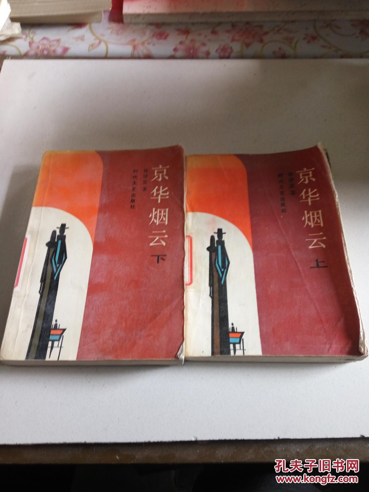 京华烟云.上下册(一版一印)_林语堂著_孔夫子旧书网