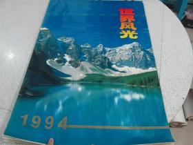 1994年挂历：世界风光