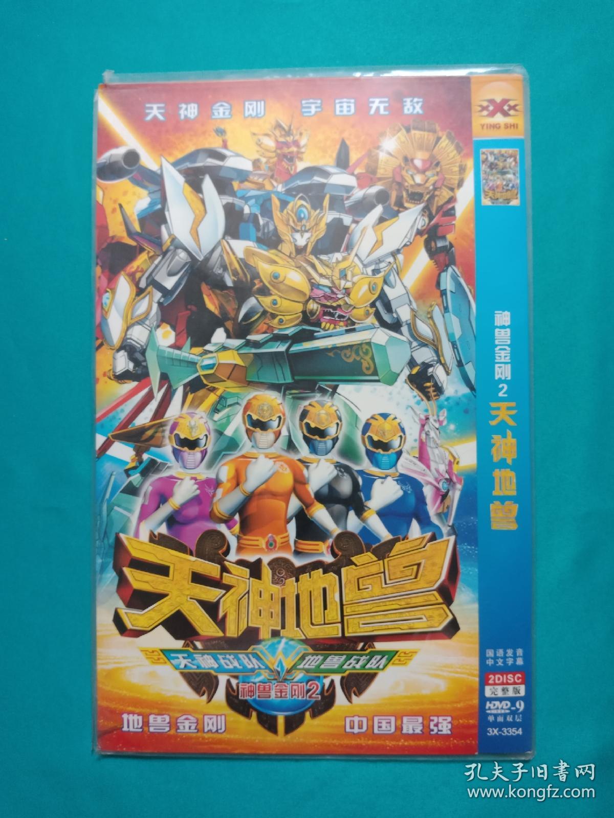天神地兽 神兽金刚2 dvd碟片