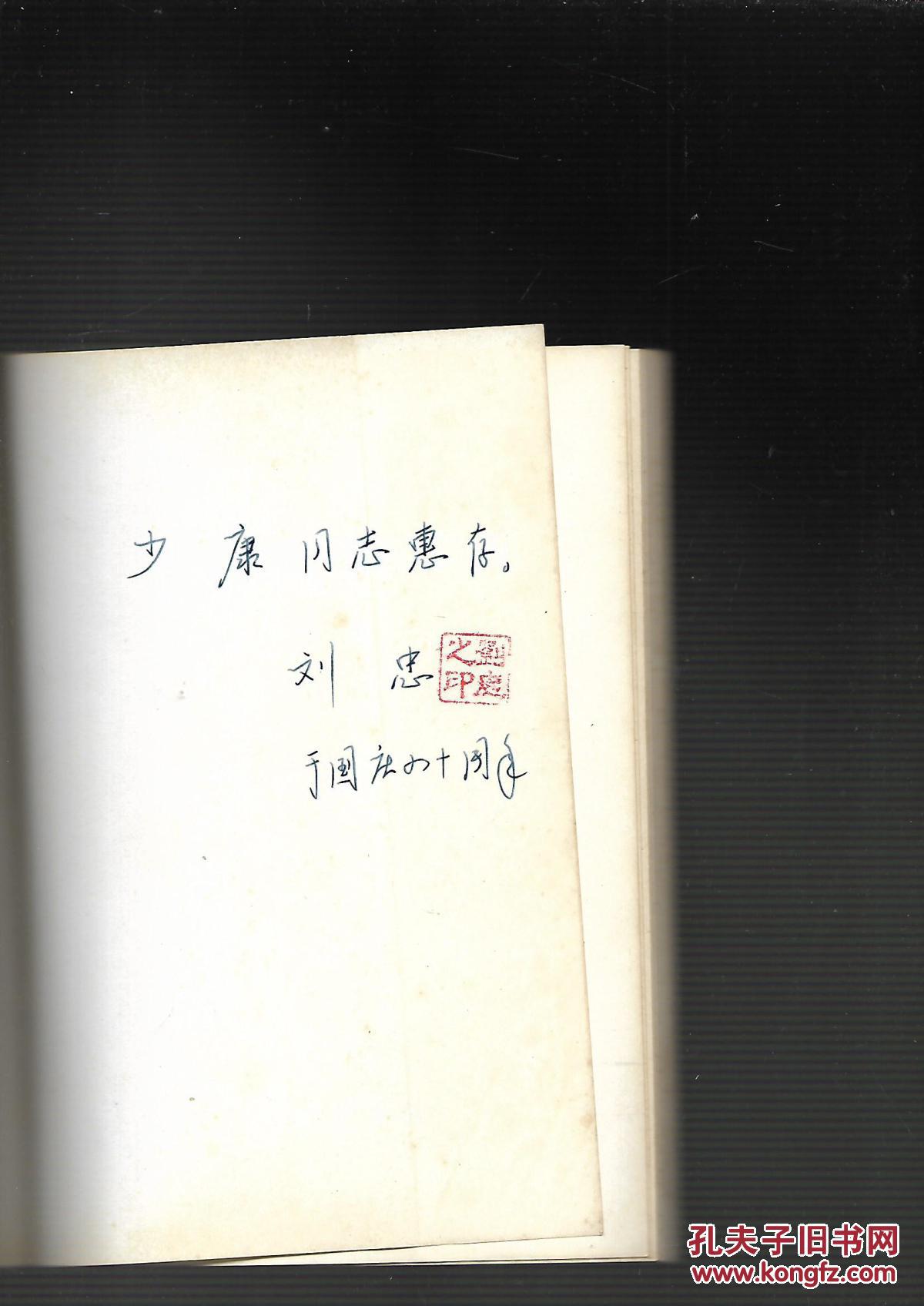 从闽西到京西(开国中将刘忠的革命回忆录) 有签名