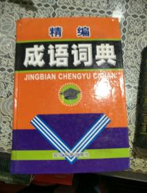 成语什么编织_成语故事图片