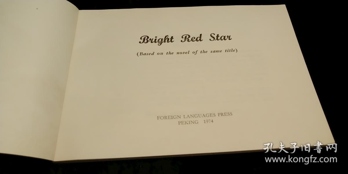 bright red star ( 闪闪的红星英文版) 初版 外文出版