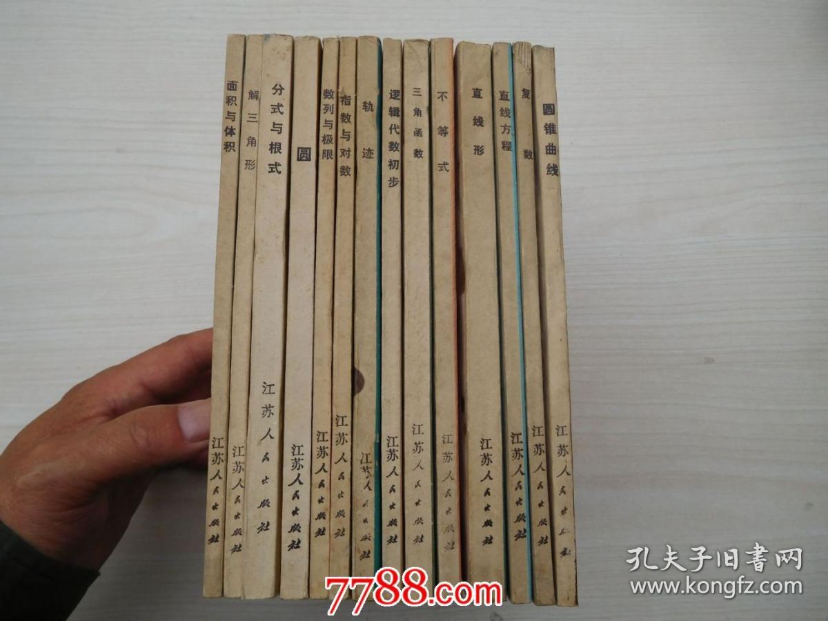 数学基础知识丛书 三角函数;不等式;圆锥曲线;复