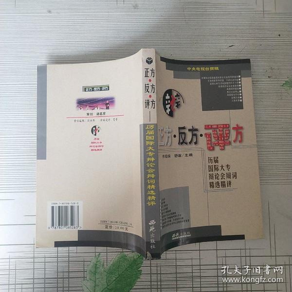 正方.反方.评方--历届国际大专辩论会辩词精 一版一印