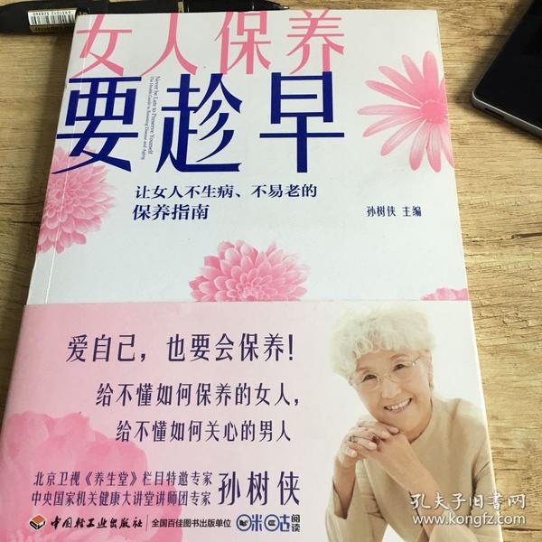 女人保养要趁早:让女人不生病,不易老的保养指南