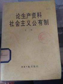 论生产资料社会主义公有制