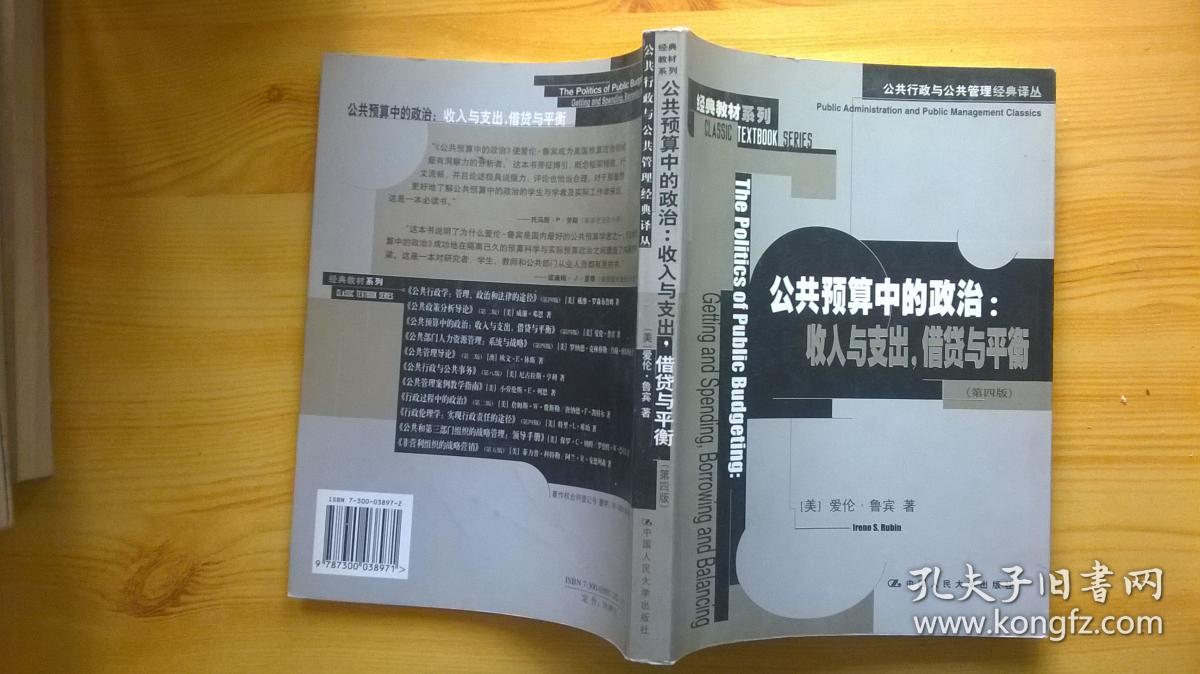 公共预算中的政治:收入与支出,借贷与平衡 第四