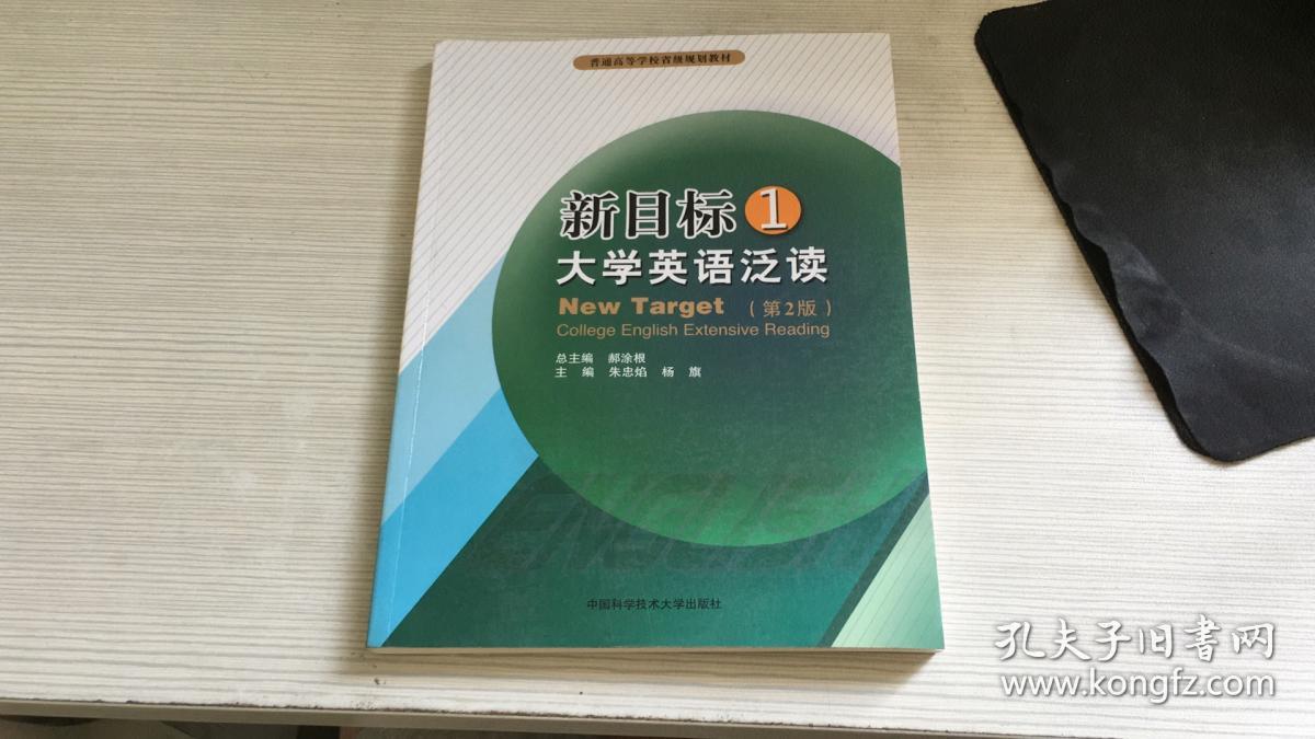 新目标大学英语泛读1(第2版)/普通高等学校省级规划教材
