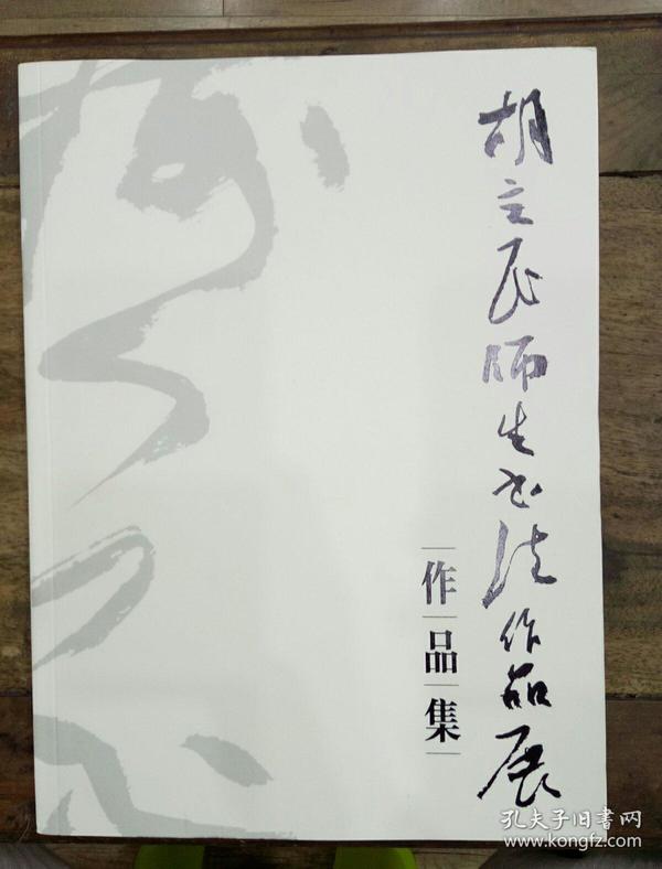 胡立明师生书法作品展
