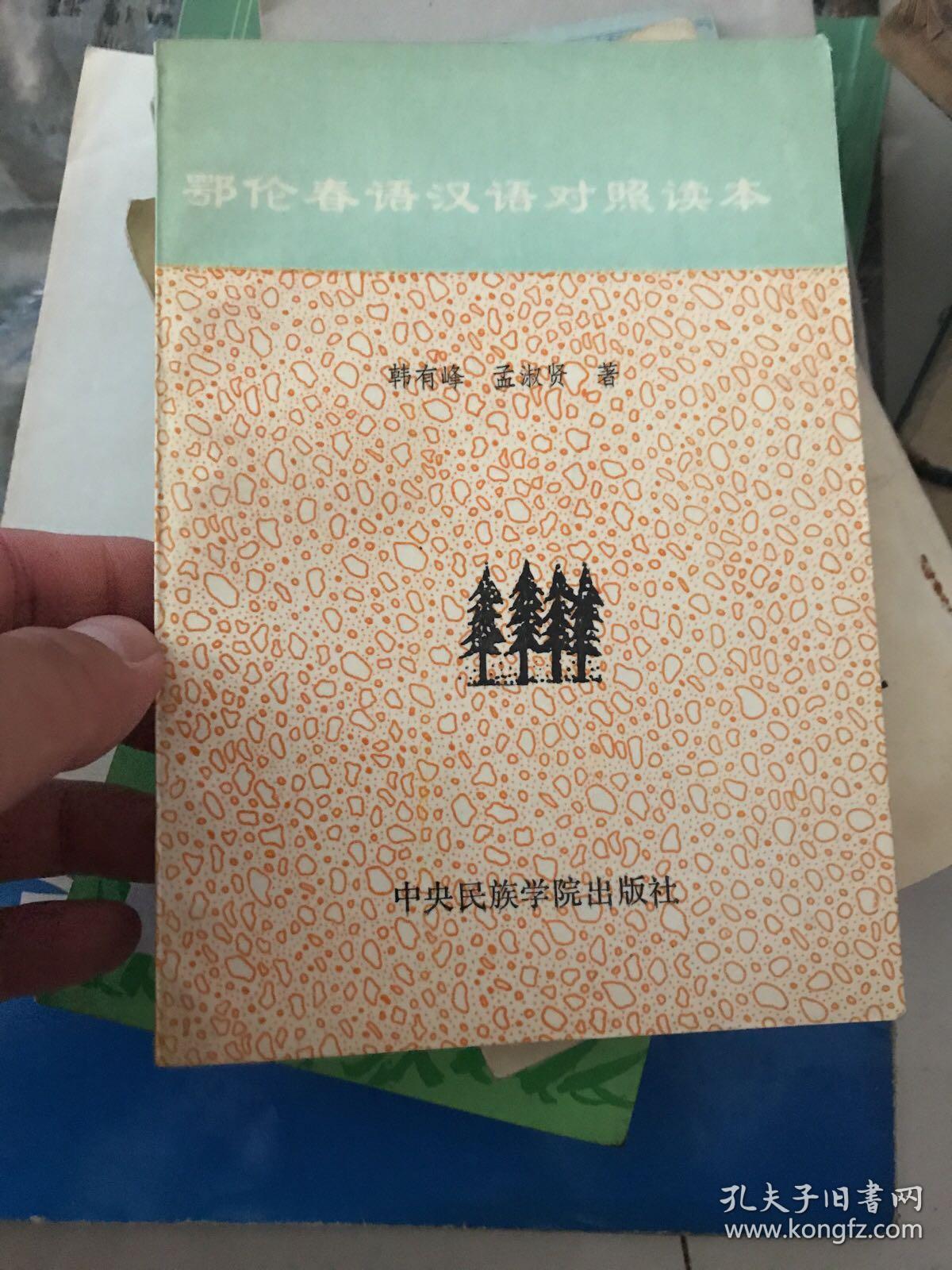 鄂伦春语汉语对照读本!