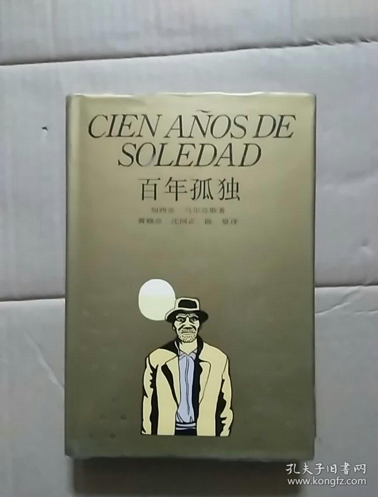 百年孤独