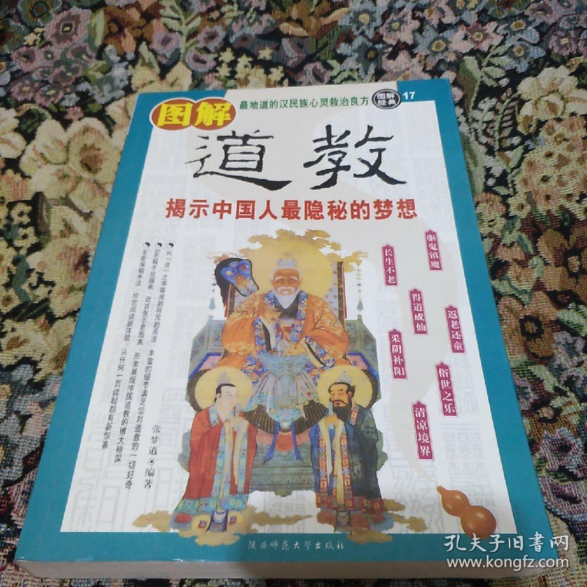图解 道教