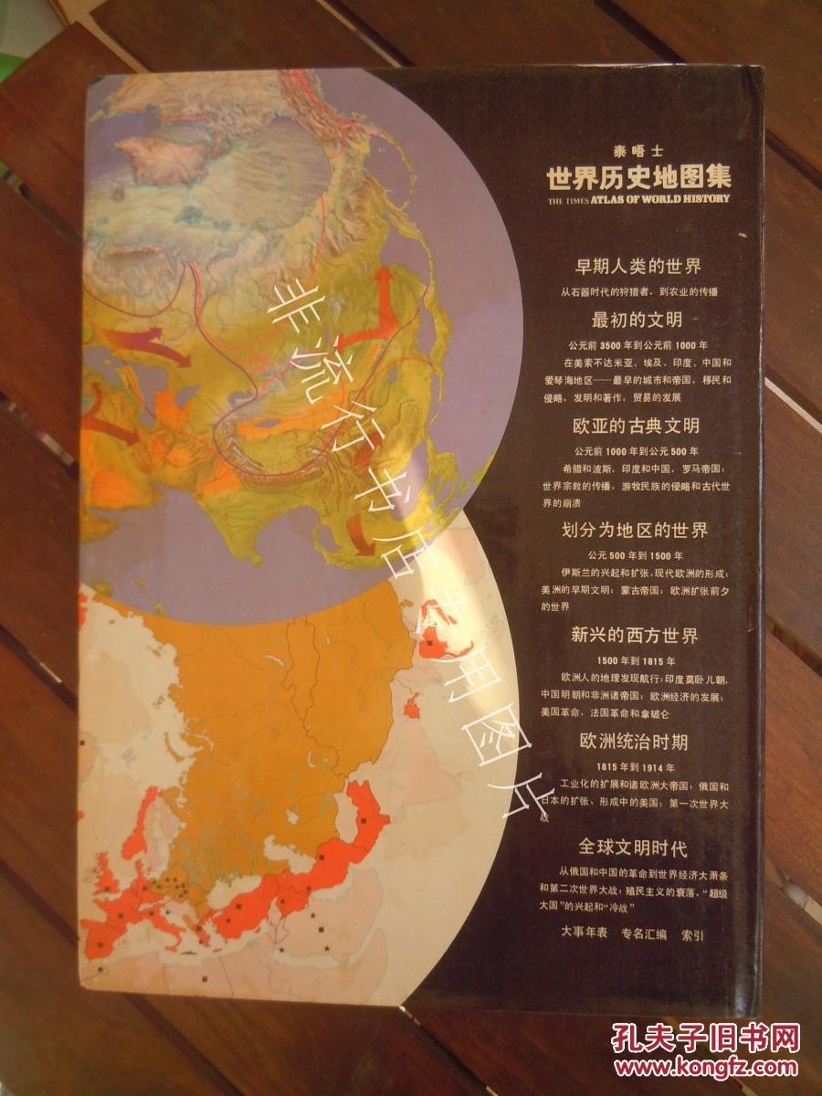 【图】泰晤士世界历史地图集【精装】8开中文