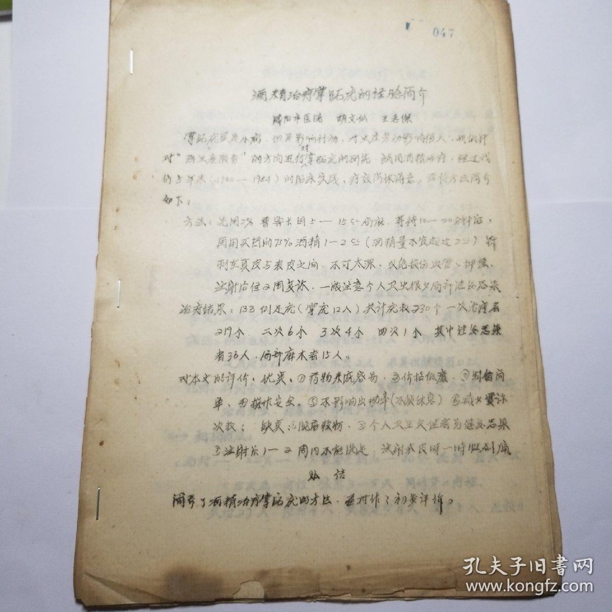 酒精治疗掌砣疣的经验简介