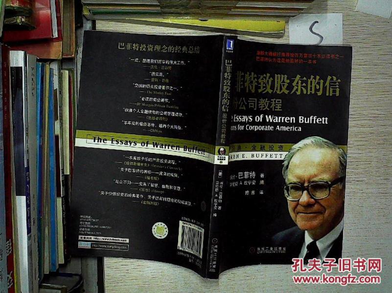 巴菲特致股东的信:股份公司教程''';_[美]沃伦·