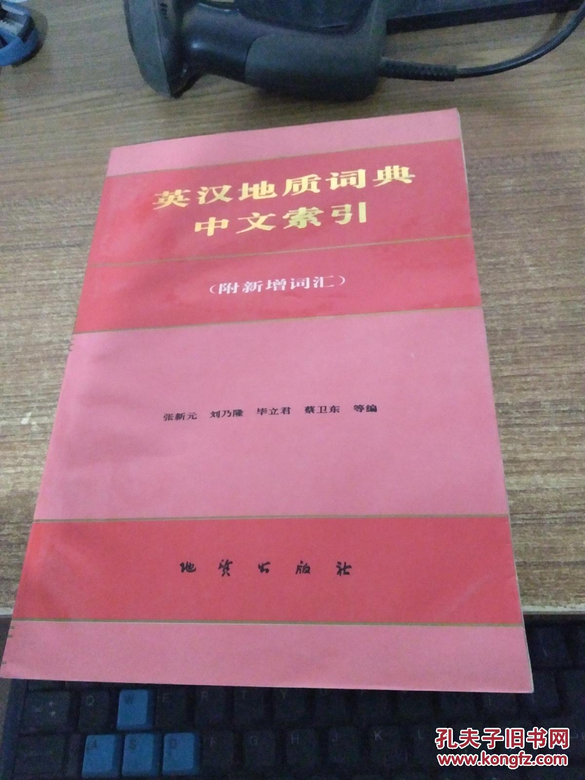 【图】英汉地质词典中文索引:附新增词汇_地质