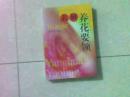 表解养花要领
