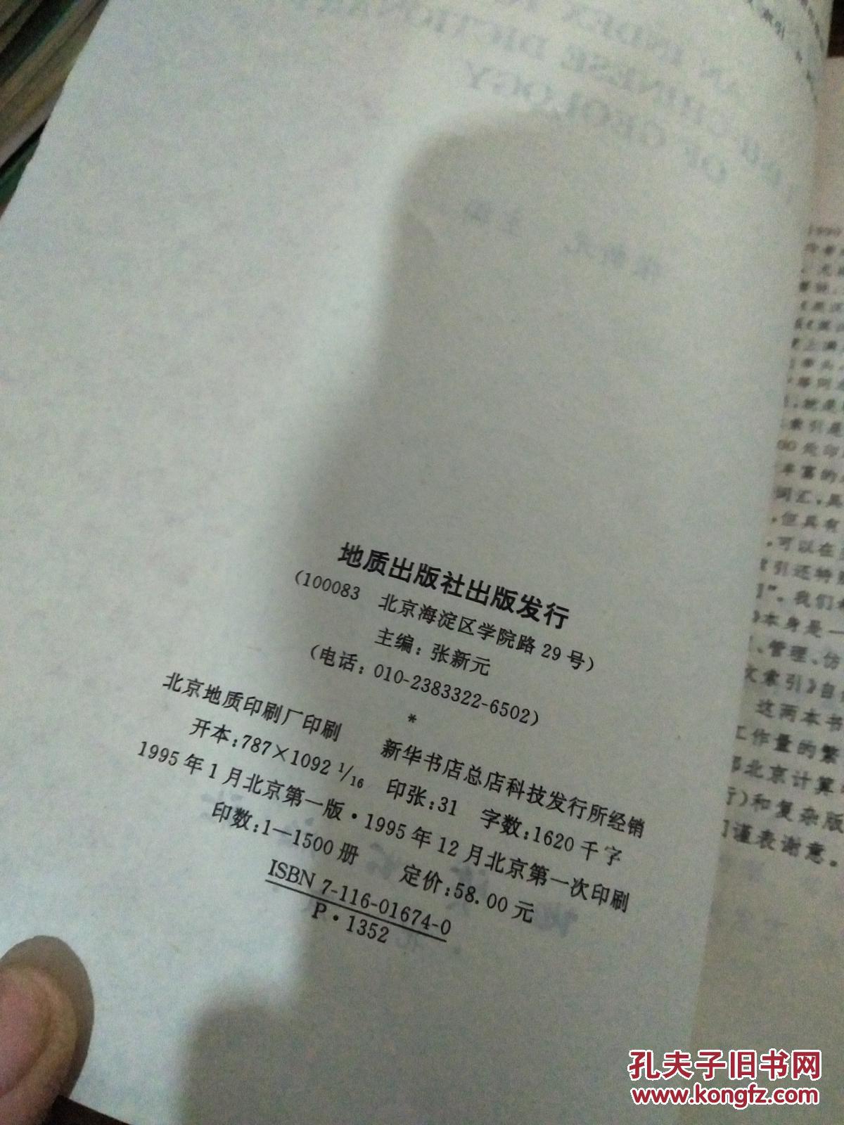 【图】英汉地质词典中文索引:附新增词汇_地质