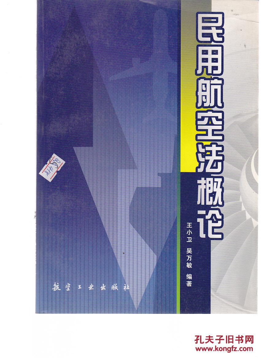 民用航空法概论