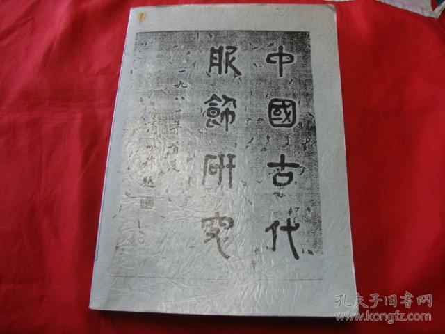 中国古代服饰研究【81年初版】