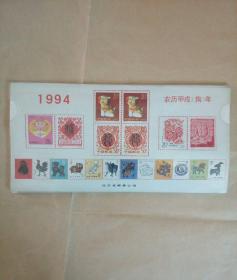 1994年集邮月历卡(13张全)有封套