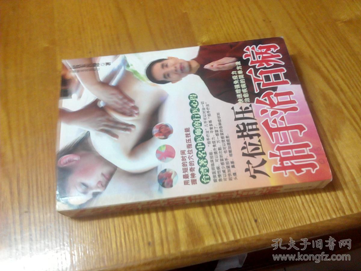 穴位指压拍手治百病