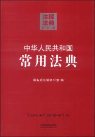 中华人民共和国常用法典40—注释法典（第二版）