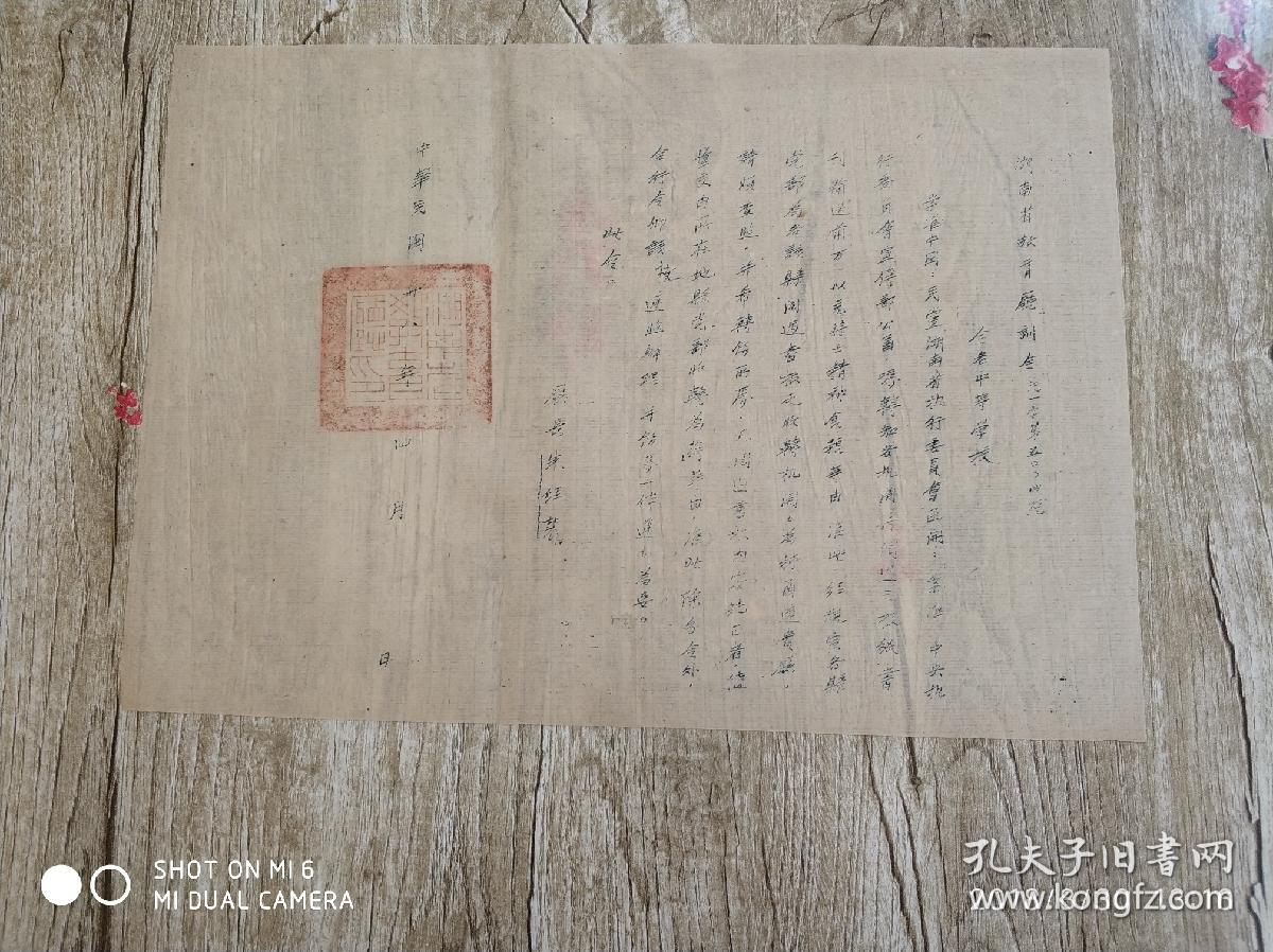 民国二十八年(1939年)湖南省教育厅训令一份(