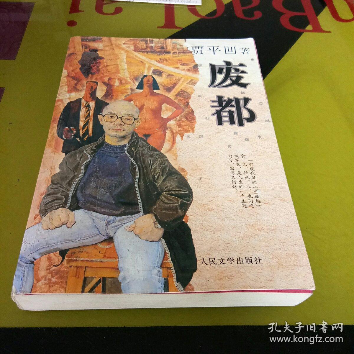 废都,贾平凹