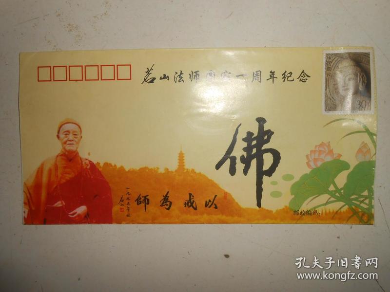 茗山法师圆寂一周年纪念封