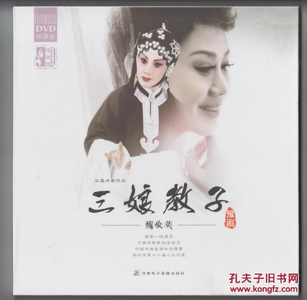 豫剧 三娘教子 魏俊英 dvd
