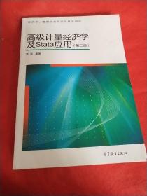 高级计量经济学及Stata应用:第二版