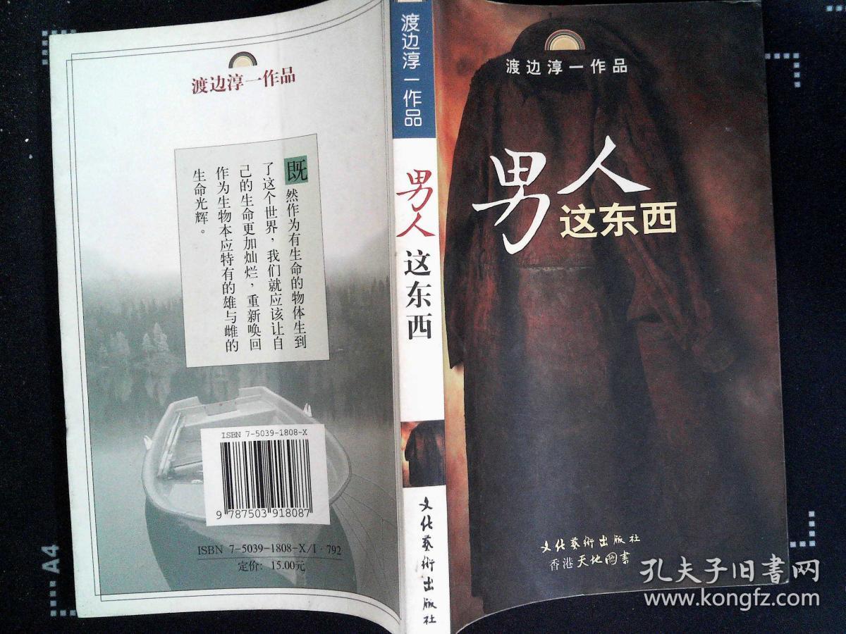 男人这东西:渡边淳一作品