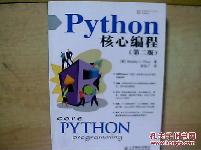 Python核心编程(第二版)正版现货