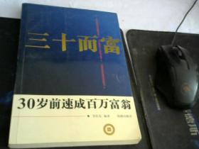 三十而富:30岁前速成百万富翁