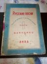 老曲谱---------《俄华对照苏联歌集》！（第一集，1952年印，上海真理书店，版本稀少）
