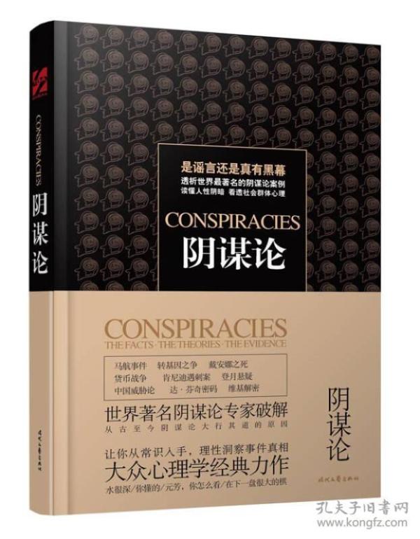 阴谋论