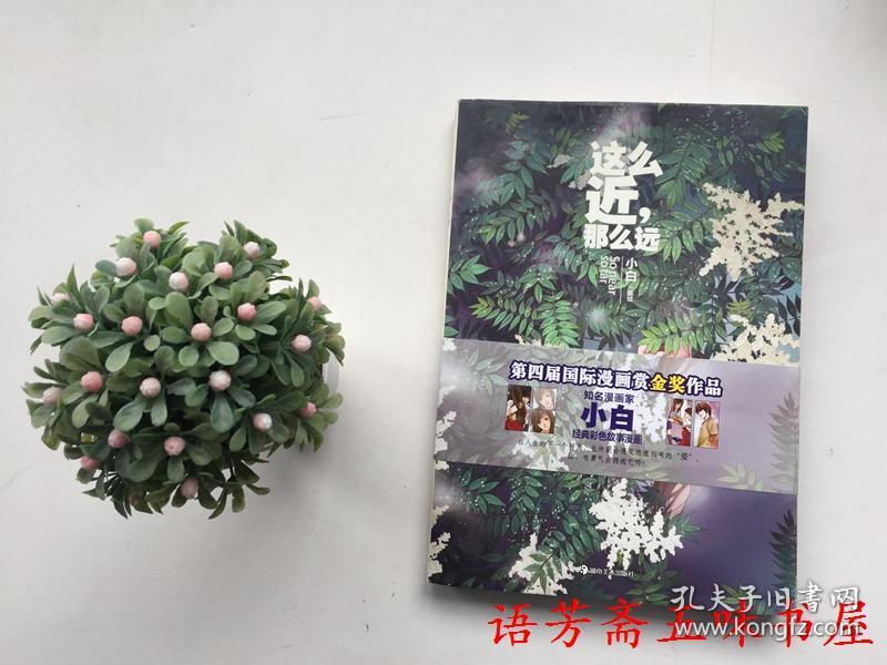 第四届漫画金奖赏作品漫画:近,那么远【作拯救国际魔法图片