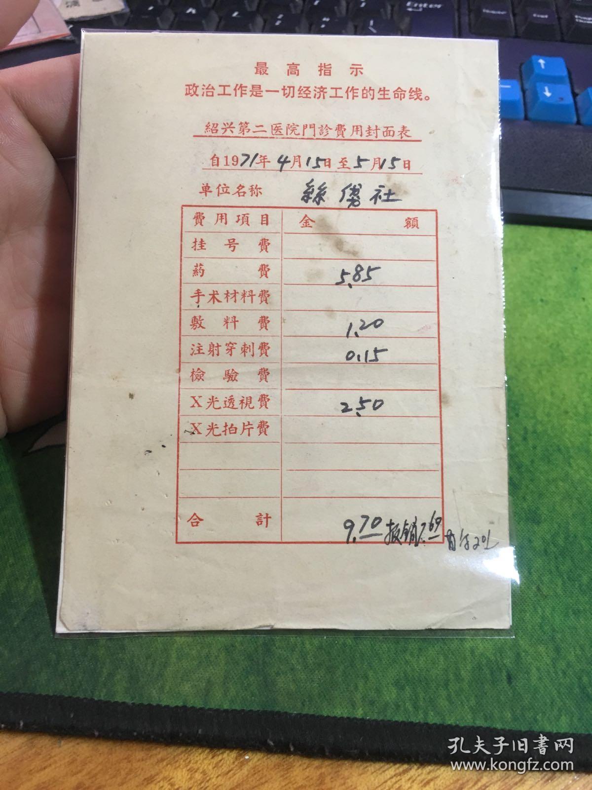 最高指示,绍兴第二医院门诊费用封面表,20180