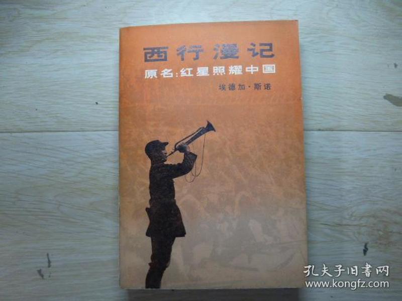 西行漫记