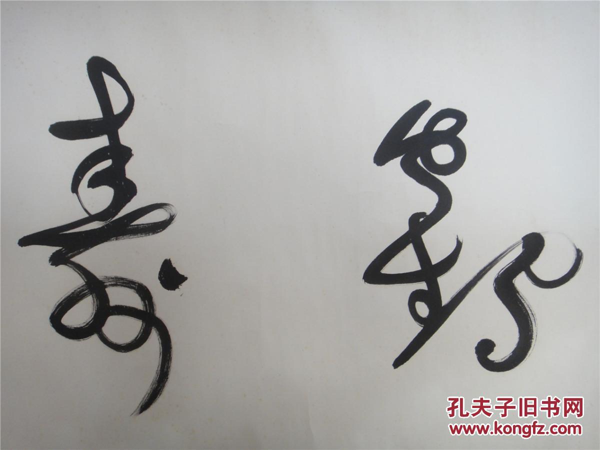 张鑫 草书"鹤寿"
