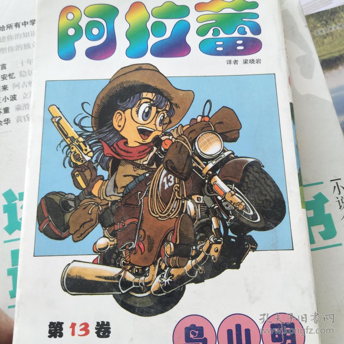 【特价】阿拉蕾13:小少爷机器人之卷9787500788768