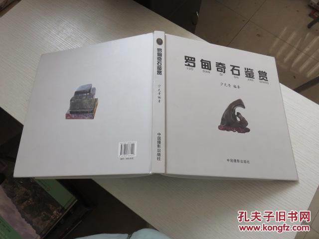 罗甸奇石鉴赏_沙先贵编著_孔夫子旧书网